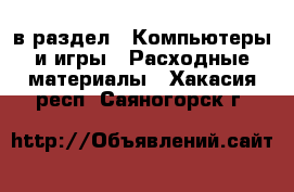  в раздел : Компьютеры и игры » Расходные материалы . Хакасия респ.,Саяногорск г.